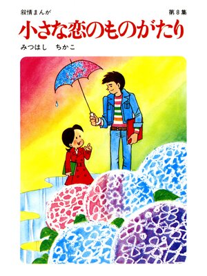 cover image of 【60周年記念限定特典付】小さな恋のものがたり: 第8集